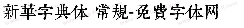 新华字典体 常规字体转换